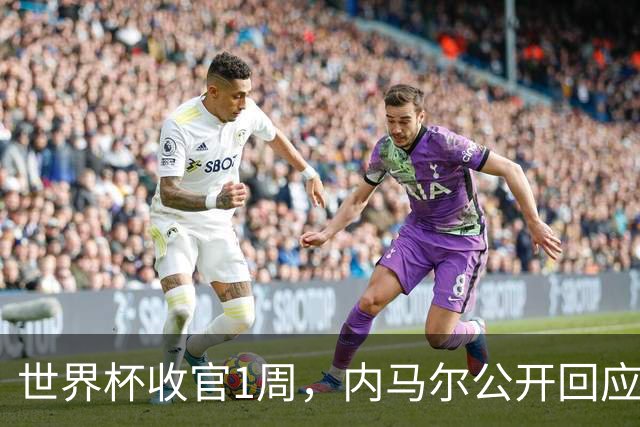 世界杯收官1周，内马尔公开回应辱骂球员传闻，巴媒面子里子全丢