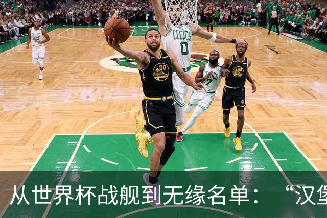 从世界杯战舰到无缘名单：“汉堡包”未成团的11位法兰西英雄