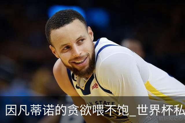 因凡蒂诺的贪欲喂不饱 世界杯私人化致票仓出现裂痕