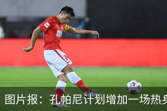 图片报：孔帕尼计划增加一场热身赛，海登海姆已同意与拜仁比赛