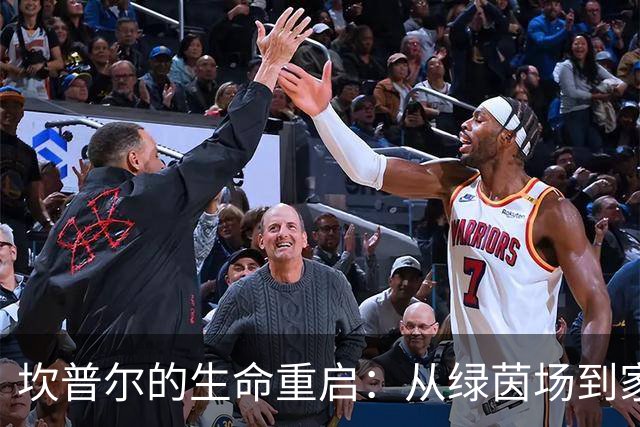 坎普尔的生命重启：从绿茵场到家人的怀抱