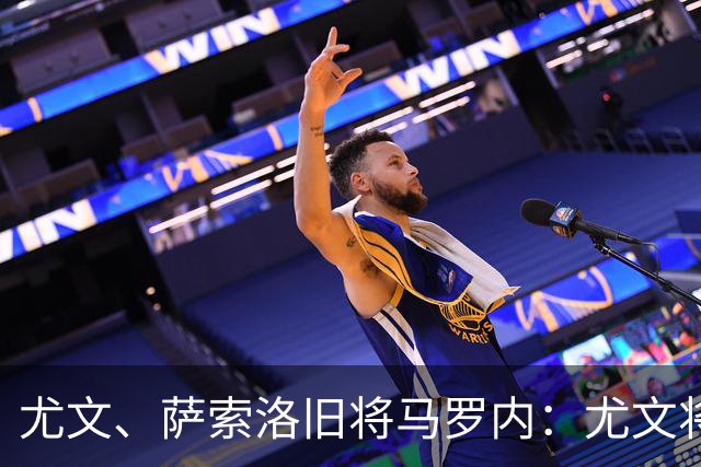 尤文、萨索洛旧将马罗内：尤文将艰难击败萨索洛