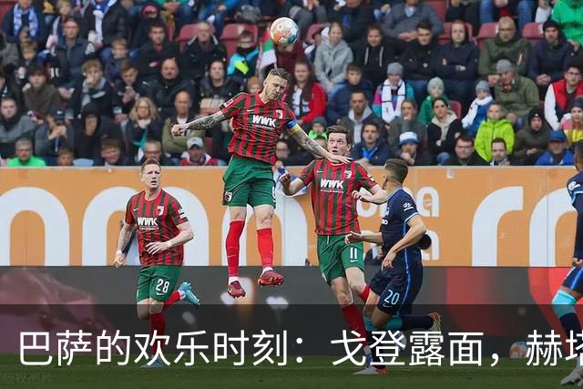 巴萨的欢乐时刻：戈登露面，赫塔菲“摸了摸”底线