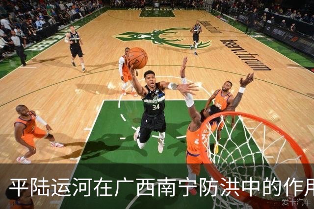 平陆运河在广西南宁防洪中的作用有多大