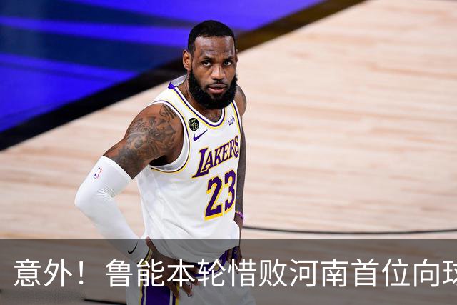 意外！鲁能本轮惜败河南首位向球迷道歉的鲁能球员，却是这位王牌