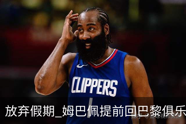 放弃假期 姆巴佩提前回巴黎俱乐部备战比赛