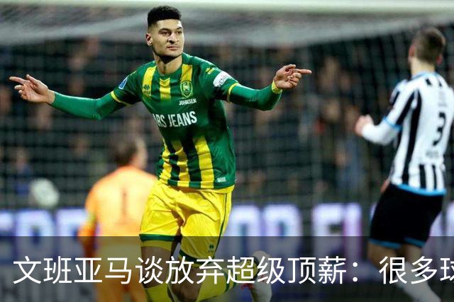文班亚马谈放弃超级顶薪：很多球队因资金问题无法充分兑现潜力