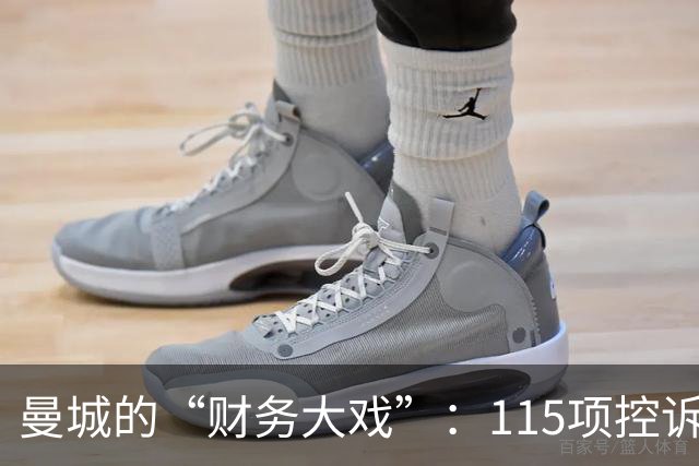 曼城的“财务大戏”：115项控诉，114项坐实！