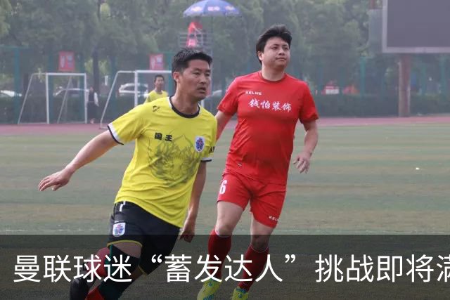曼联球迷“蓄发达人”挑战即将满两年，头发比赛果还长