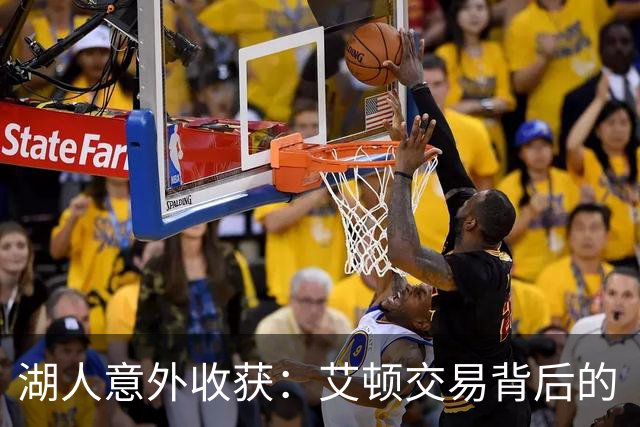 湖人意外收获：艾顿交易背后的“惊喜大礼包