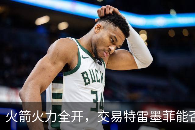 火箭火力全开，交易特雷墨菲能否进一步激活杜兰特？