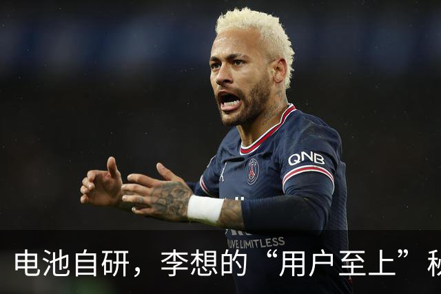 电池自研，李想的“用户至上”秘籍
