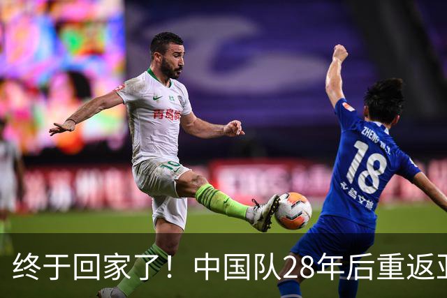 终于回家了！中国队28年后重返亚运男足四强