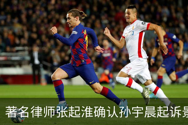 著名律师张起淮确认孙宇晨起诉景某及其父母，涉案标的三千余万元；景甜工作室回应：对以艺人声誉为要挟的碰瓷行为说不