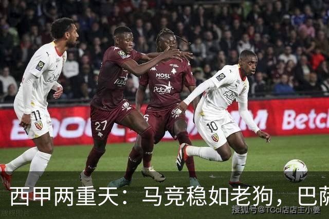 西甲两重天：马竞稳如老狗，巴萨火力全开大放异彩