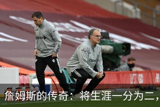 詹姆斯的传奇：将生涯一分为二，记录依然无人能敌！