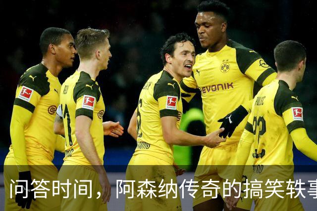 问答时间，阿森纳传奇的搞笑轶事等你来捉！