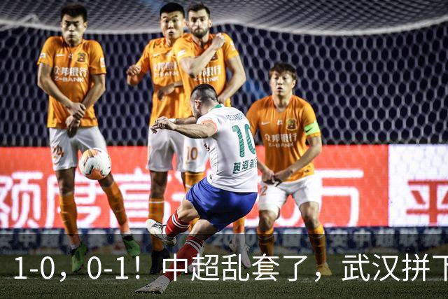 1-0，0-1！中超乱套了，武汉拼下重要3分，铜梁龙爆冷，西海岸第4