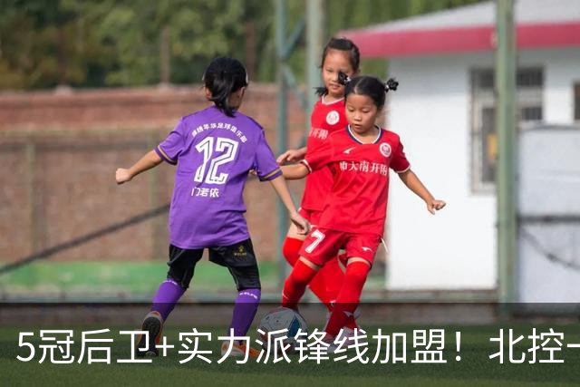 5冠后卫+实力派锋线加盟！北控一口气官宣5人，洋帅带队力拼佳绩