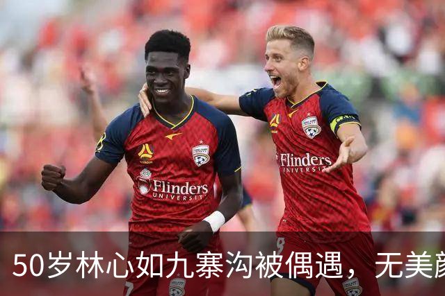 50岁林心如九寨沟被偶遇，无美颜生图曝光，导游直呼本人更美！