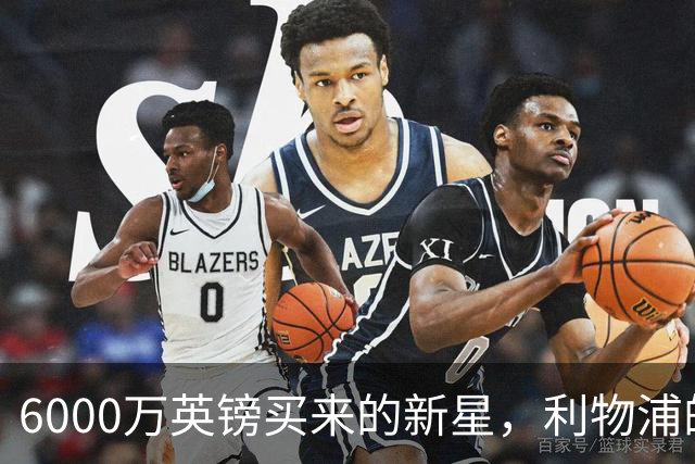 6000万英镑买来的新星，利物浦的防线天才崭露头角！